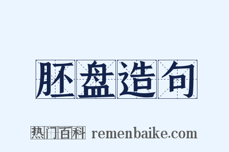 胚盘造句是什么意思的图片